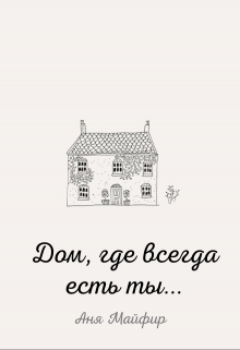 Дом, где всегда есть ты… (Аня Майфир)