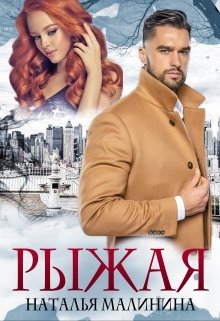 Рыжая (Наталья Малинина)