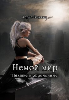 Немой мир. Падшие и обречённые (Айрис Энджил)