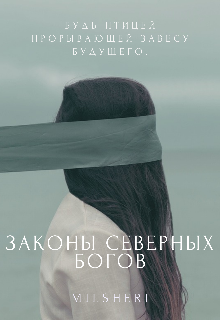 Законы северных богов (MilSheri)