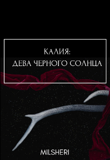 Калия: Дева Черного Солнца (MilSheri)