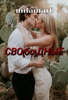 Сво(бо)дные (Мила Март)