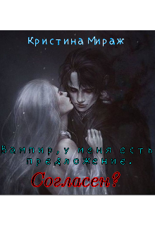Вампир, у меня есть предложение. Согласен? (Кристина Мираж)