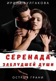 Серенада заблудшей души (Ирина Булгакова)