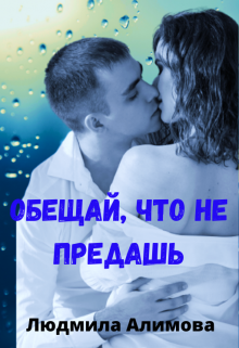 Обещай, что не предашь (Людмила Алимова)