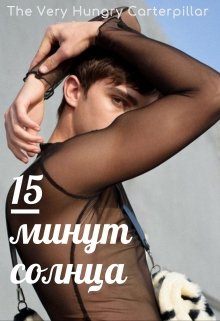 Пятнадцать минут солнца (The Very Hungry Caterpillar)