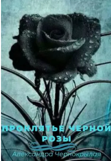 Проклятье черной розы (Александра Чернокрылая)