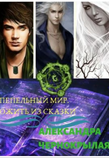 Пепельный мир. Ожить из сказки (Александра Чернокрылая)