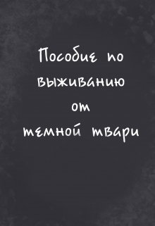 Пособие по выживанию от темной твари (Тайлэль)