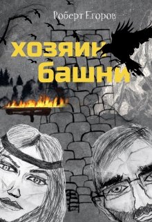 Хозяин башни. Часть 1 (Роберт)