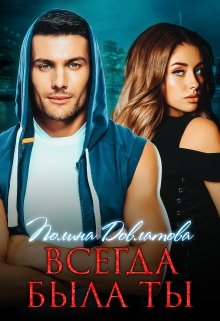 Всегда была ты (Полина Довлатова)