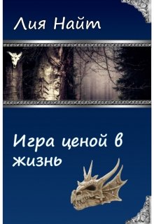 Игра ценой в жизнь (Лия Найт)