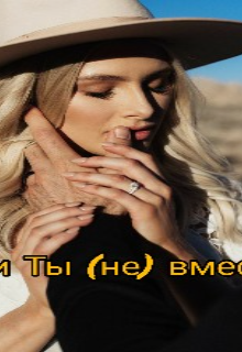 Я и ты  (не) вместе (Miya me)