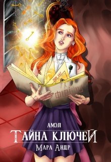 Амэл. Часть 1. Тайна ключей (Мара Андр)