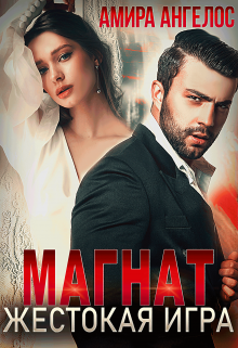 Магнат. Жестокая игра. (Амира Ангелос)