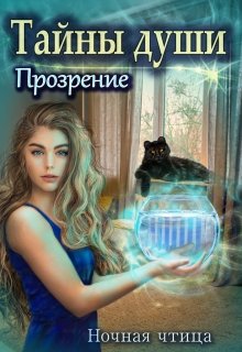 Тайны души. Прозрение. (Ночная чтица)