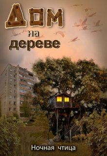 Дом на дереве (Ночная чтица)
