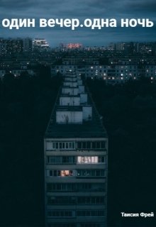 один вечер.одна ночь (Таисия Фрей)