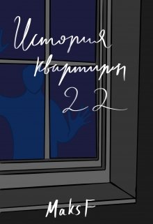 История квартиры 22 (MaksF)