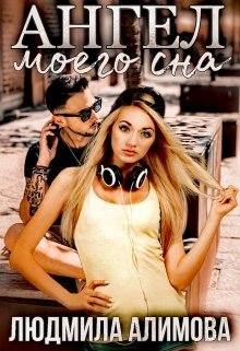 Ангел моего сна (Людмила Алимова)