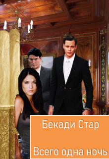 Всего одна ночь (Бекади Стар)