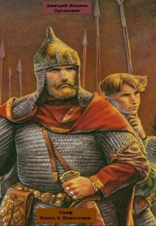 Скиф. Книга 4. Наместник (Дмитрий Жидков (Дроздовик))