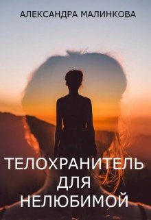 Телохранитель для нелюбимой (Олександра Малінкова)