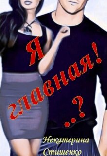 Я Главная!..? (Некатерина Стишенко)