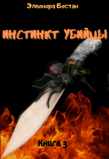 Инстинкт Убийцы. Книга 3 (Элеонора Бостан)