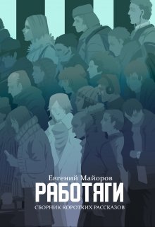 Работяги. Сборник коротких рассказов. (Евгений Майоров)