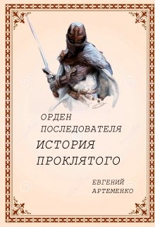 Орден Последователя. Том 1. История Проклятого (Евгений Артеменко)