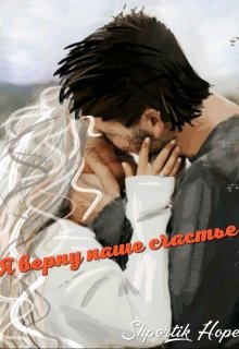 Я верну наше счастье (Shportik Hope)