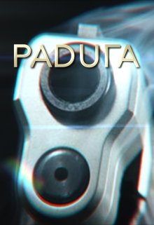 Радуга (Георгий Кузьмин)