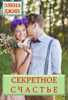 Секретное счастье (Элена Джин)