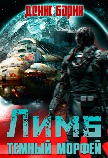 Лимб. Тёмный Морфей (Денис Барин)
