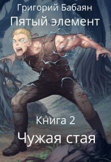 Книга 2 Чужая стая (Бабаян Григорий)