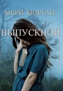 Выпускной (Мери Морган)