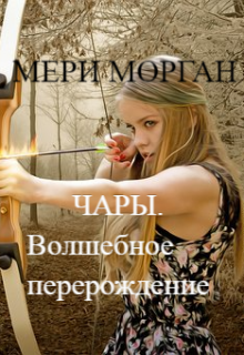Чары. Волшебное перерождение (Мери Морган)
