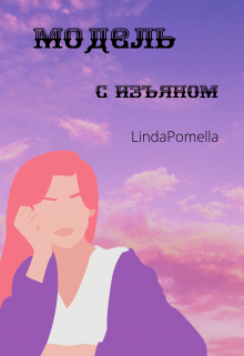 Модель с изъяном (LindaPomella)