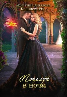 Поцелуй в ночи (Кристина Миляева)