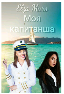 Моя капитанша (Elza Mars)