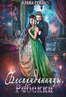 Бесприданницы. Ребекка (Гуйда Елена)