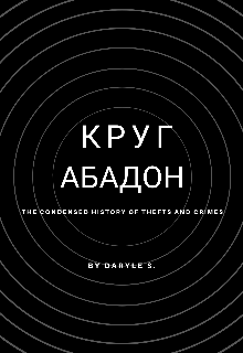 Круг Абадон (Anna Smith)