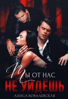 Ты от нас не уйдёшь (Алиса Ковалевская)