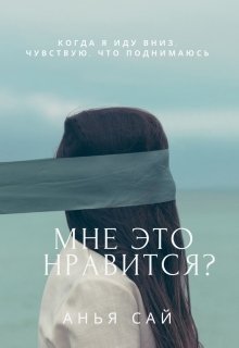 Мне это нравится? (Анья Сай)