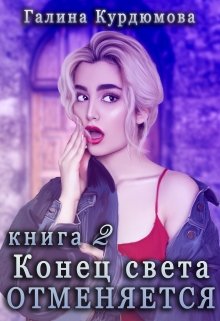 Конец света отменяется — 2 (Галина Курдюмова)
