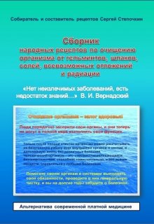 Сборник народных рецептов по полному очищению организма (Степочкин)