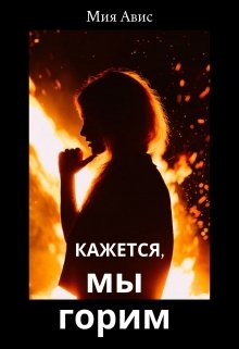 Кажется, мы горим (Мия Авис)