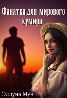 Фанатка для мирового кумира (Эллуна Мун)