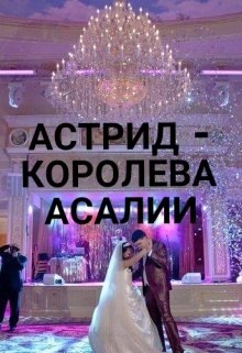 Астрид — Королева Асалии (Диана Сноу)